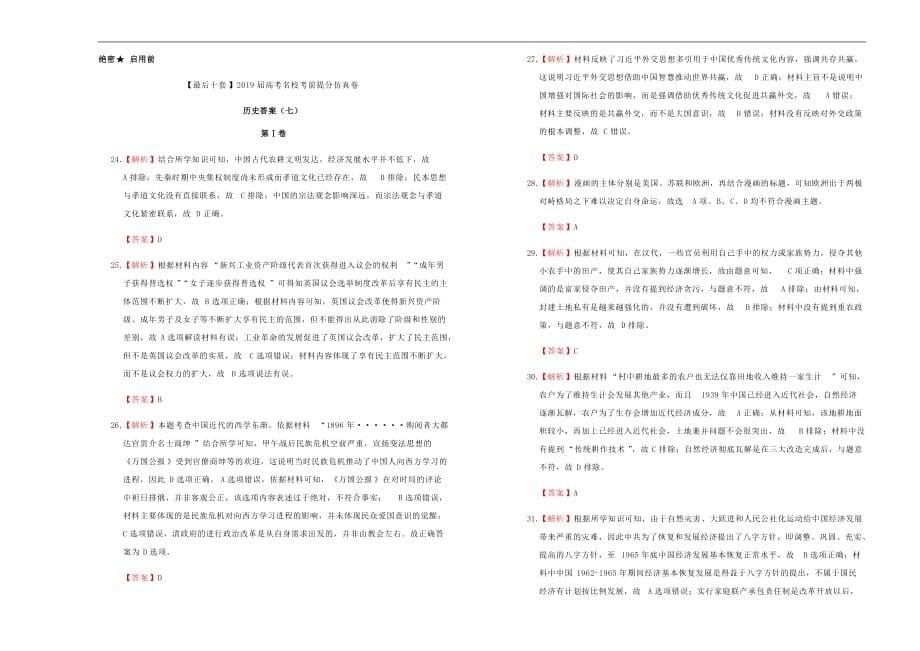 高考历史考前提分仿真试题七_第5页