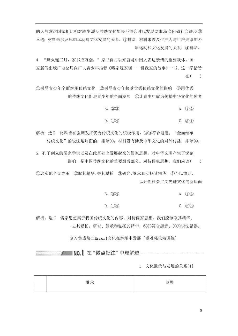 通用高考政治新设计一轮复习第三模块文化生活第二单元文化传承与创新第四课文化的继承性与文化发展讲义_第5页