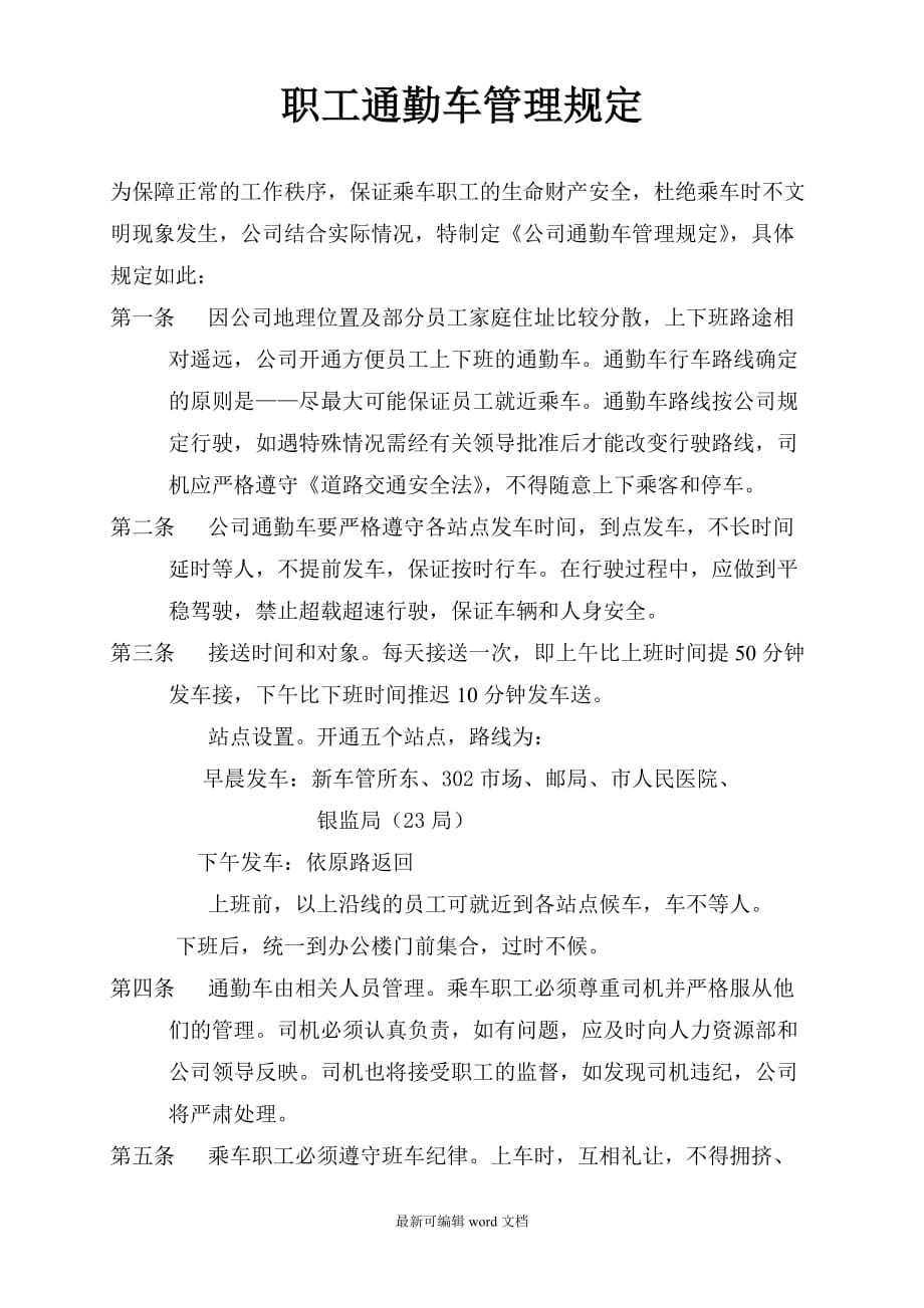 公司通勤车管理规定.doc_第1页