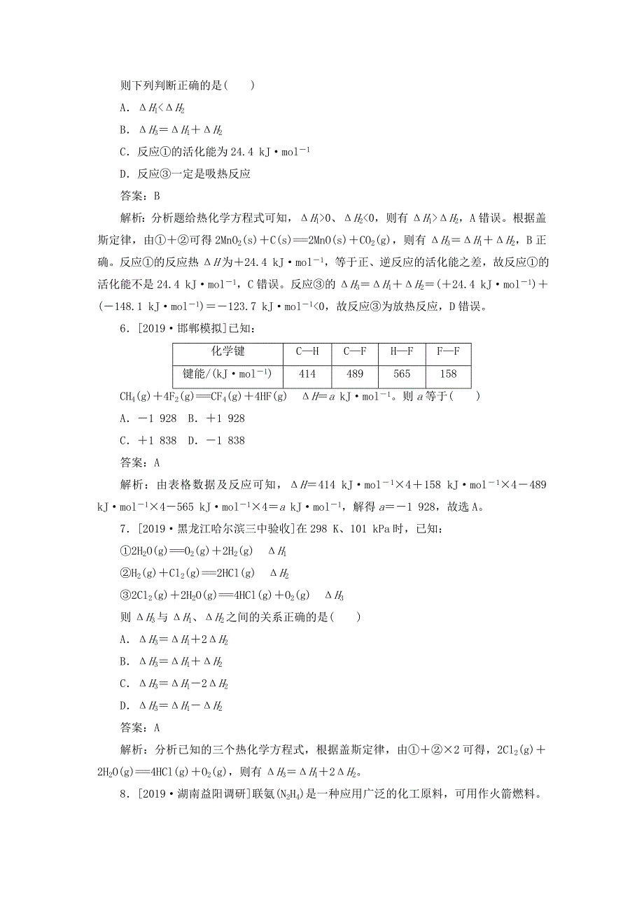 高考化学一轮复习全程训练计划课练18盖斯定律及反应热的简单计算（含解析）_第3页