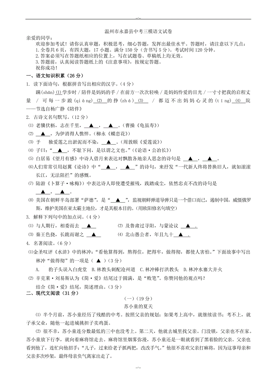 2020届浙江省温州市永嘉县第三次中考模拟语文试卷(有答案)_第1页