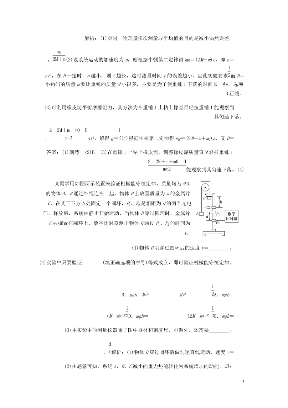 通用高考物理二轮复习专题检测十二“分门别类”重温基础实验__系统方法含解析_第3页