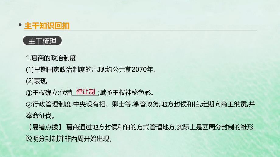 （全品复习方案）高考历史一轮复习第1单元古代中国的政治制度第1讲夏、商、周的政治制度课件新人教版_第3页