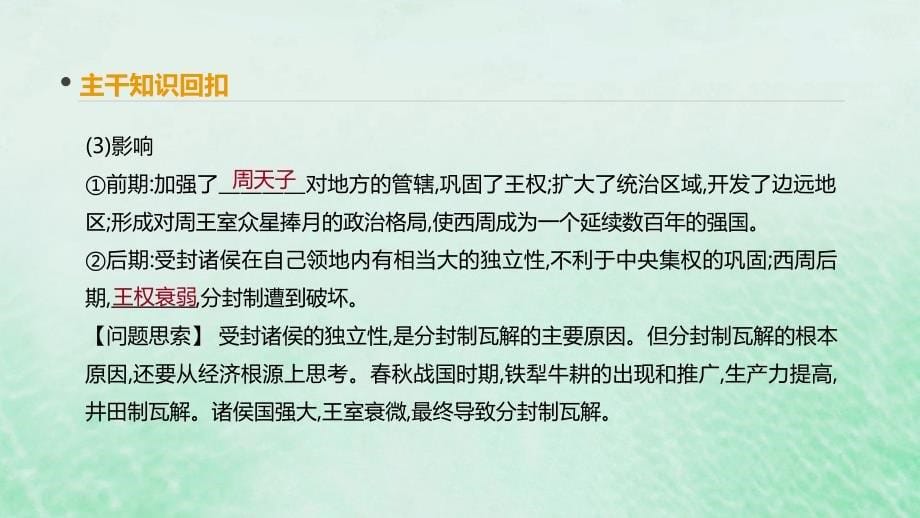 （全品复习方案）高考历史一轮复习第1单元古代中国的政治制度第1讲夏、商、周的政治制度课件新人教版_第5页