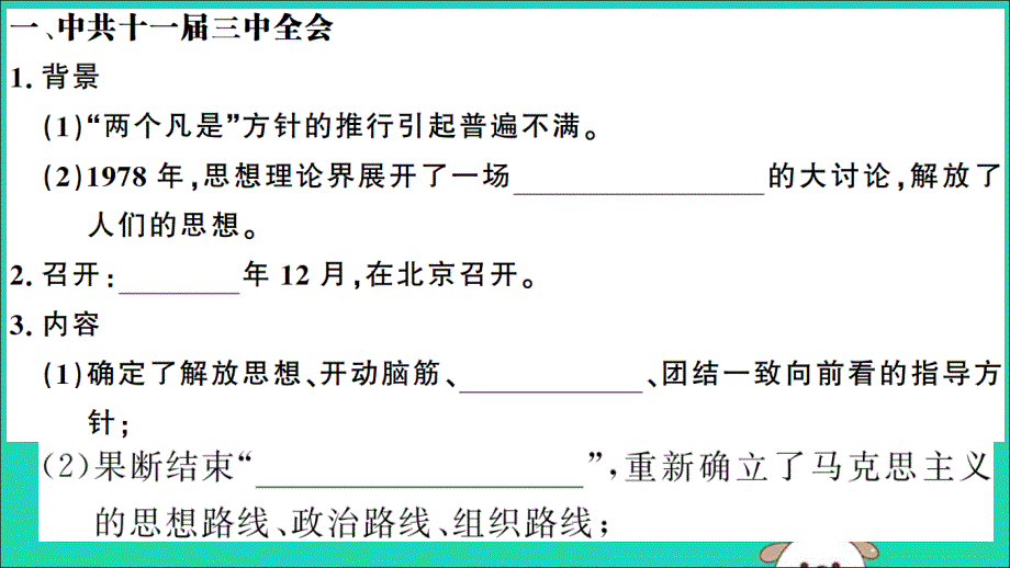 （安徽专版）八年级历史下册第三单元中国特色社会主义道路第7课伟大的历史转折习题课件新人教版_第2页