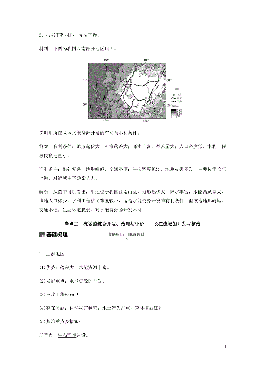 高考地理新导学大一轮复习第三册第四单元区域综合开发与可持续发展第34讲流域的综合开发__以长江流域为例讲义含解析鲁教_第4页