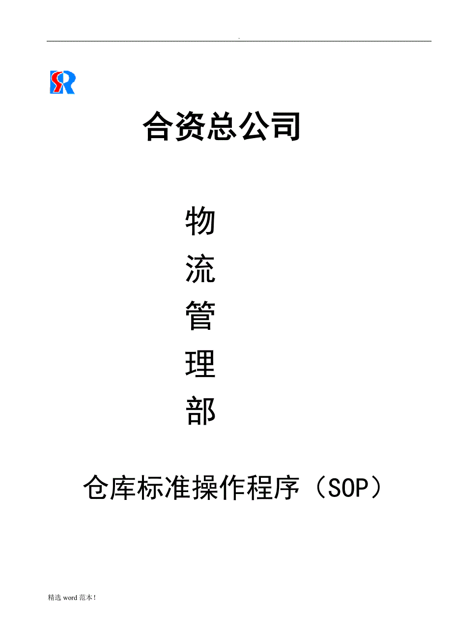 仓库标准操作程序(SOP).doc_第1页