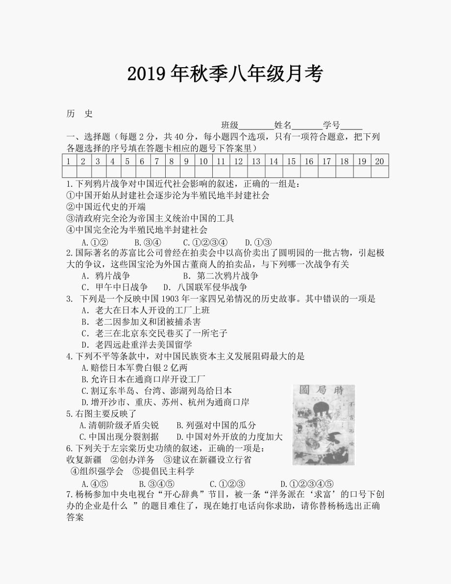 2019年秋季月考八年级历史试题_第1页