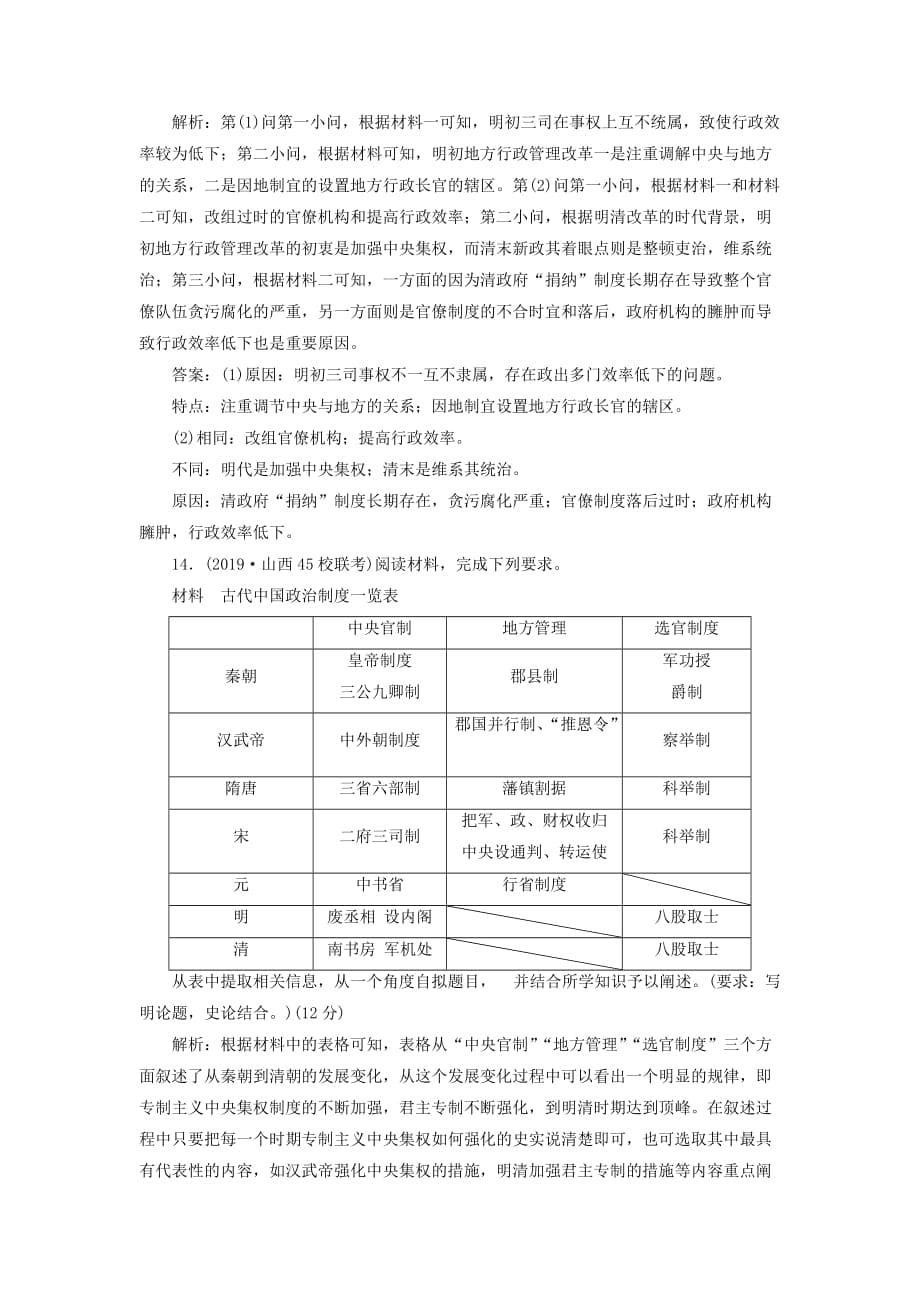 高考历史一轮复习单元检测（一）古代中国的政治制度（含解析）新人教版_第5页