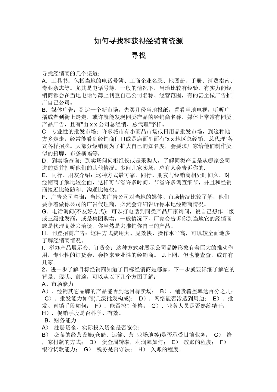 如何寻找和获得经销商资源_第1页