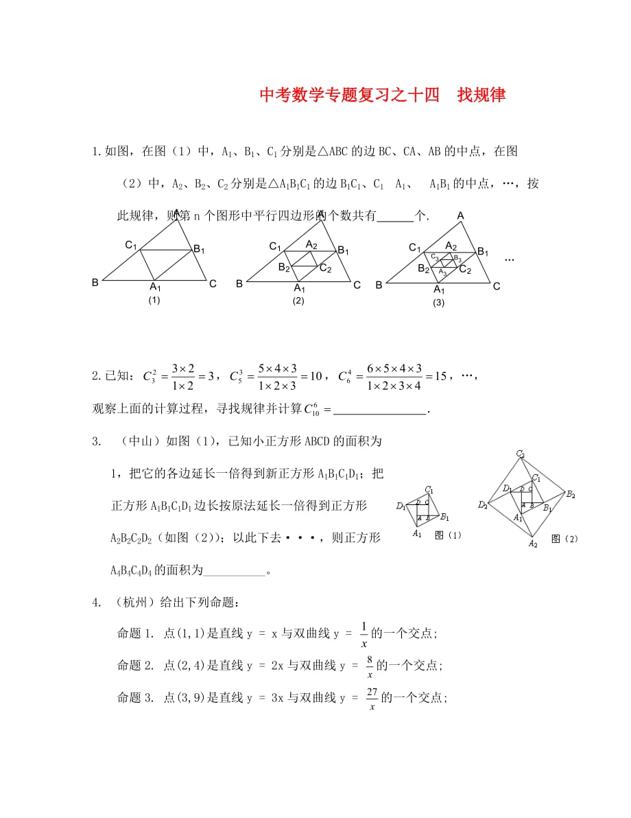 中考数学专题复习之十四 找规律_第1页