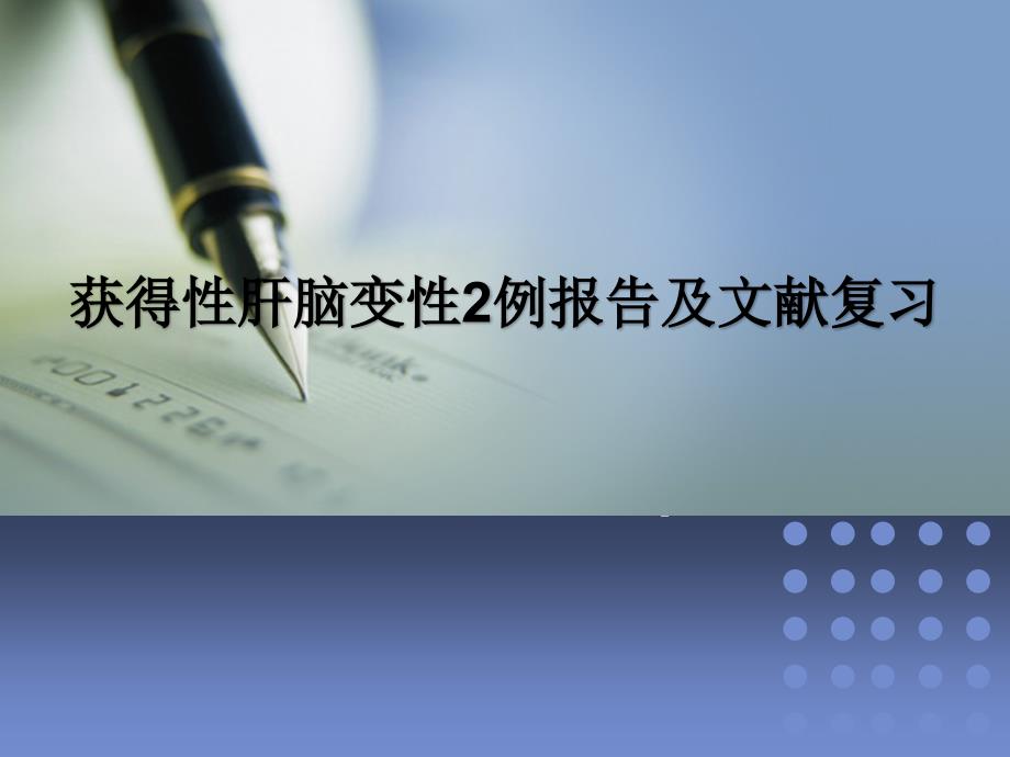 获得性肝脑变性PPT课件.ppt_第1页