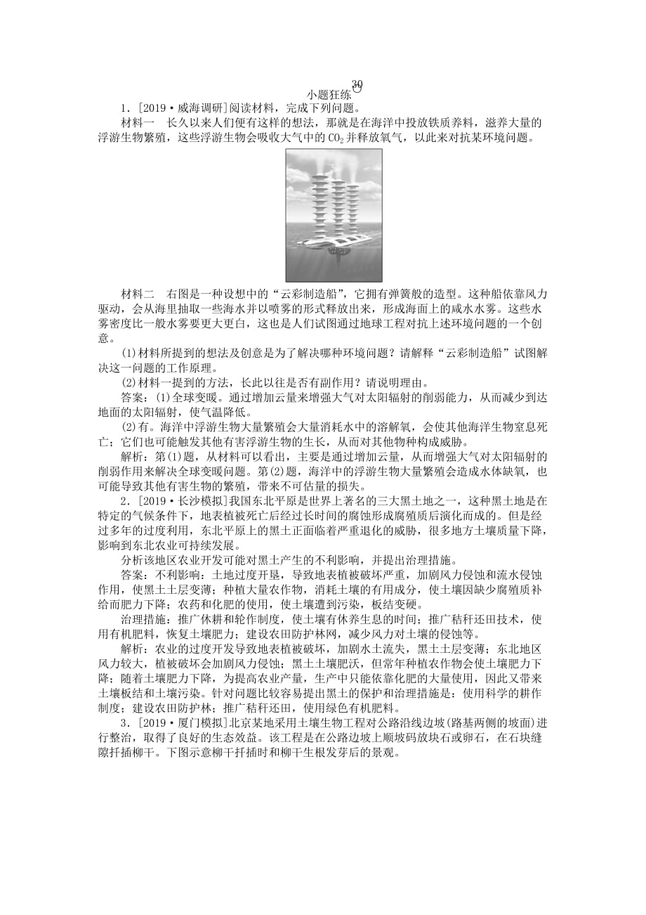 高考地理一轮复习全程训练计划课练30环境保护（含解析）（选修3）_第1页