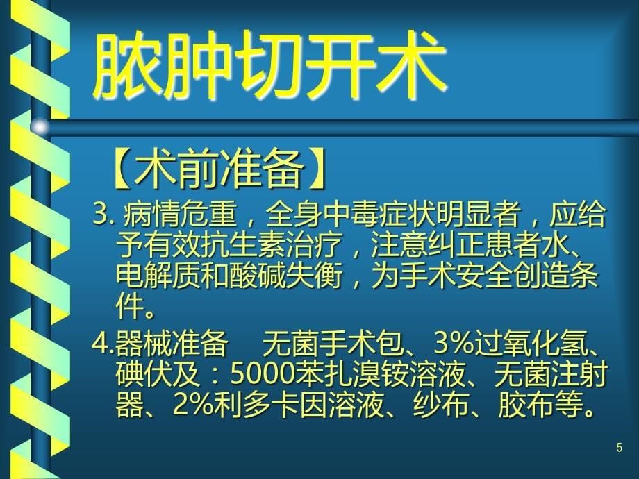 脓肿切开术PPT课件.ppt_第5页