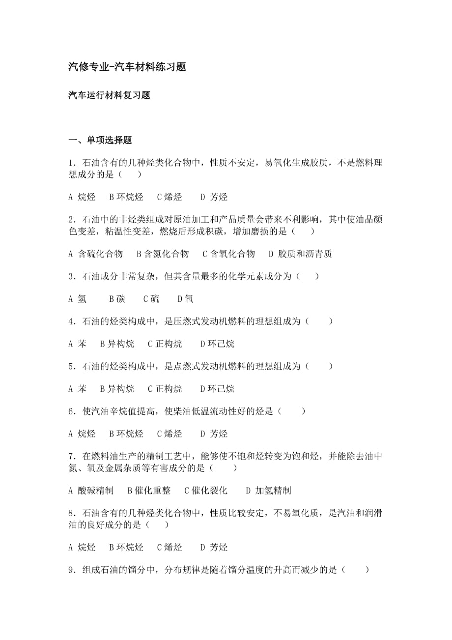 汽修专业汽车运行材料选择题.doc_第1页