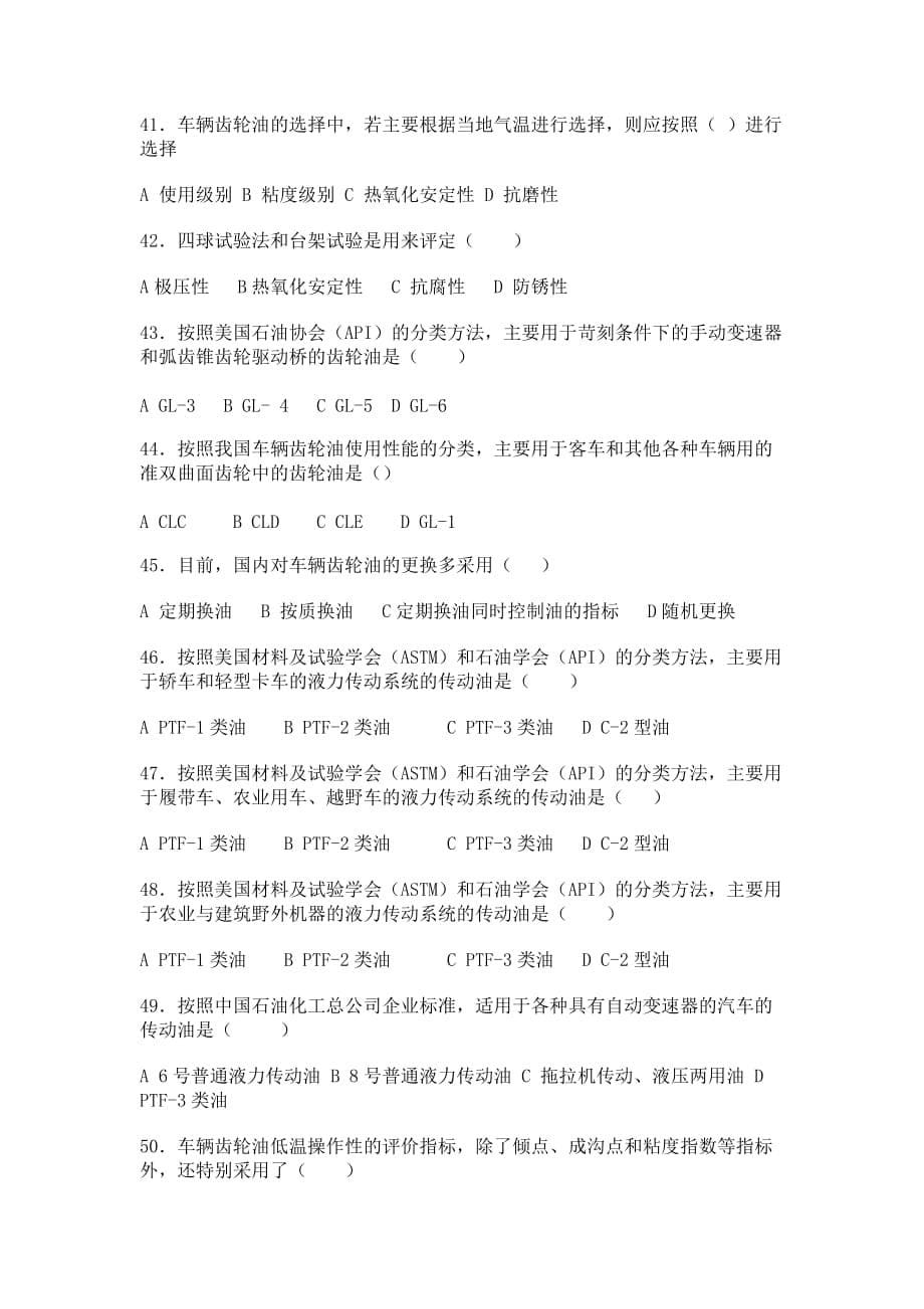 汽修专业汽车运行材料选择题.doc_第5页