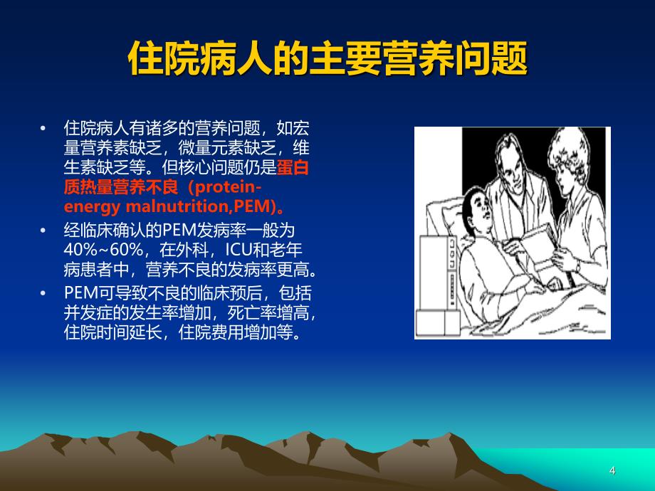 肿瘤病人的营养支持PPT课件.ppt_第4页