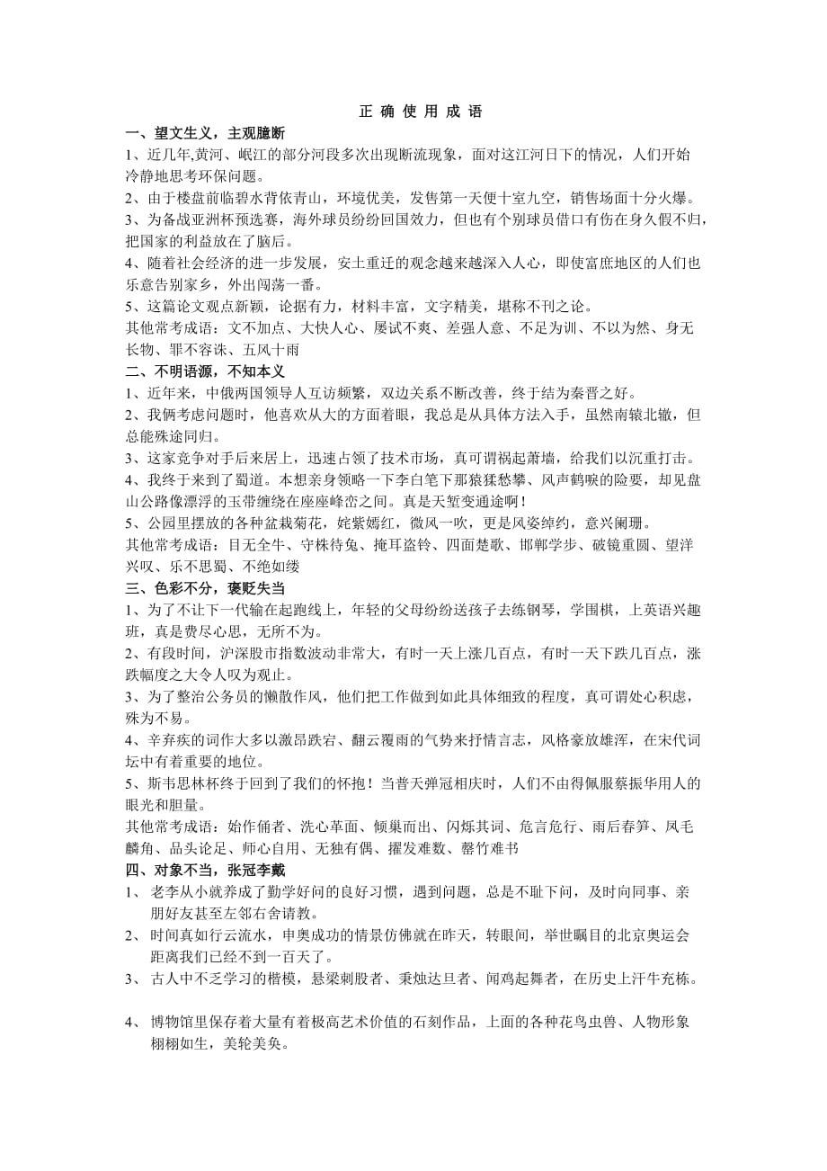 高考语文复习之正确使用成语.doc_第1页