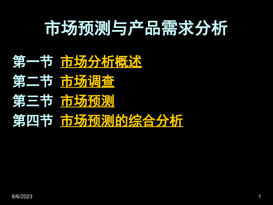 市场预测与产品需求分析ppt课件.ppt_第1页