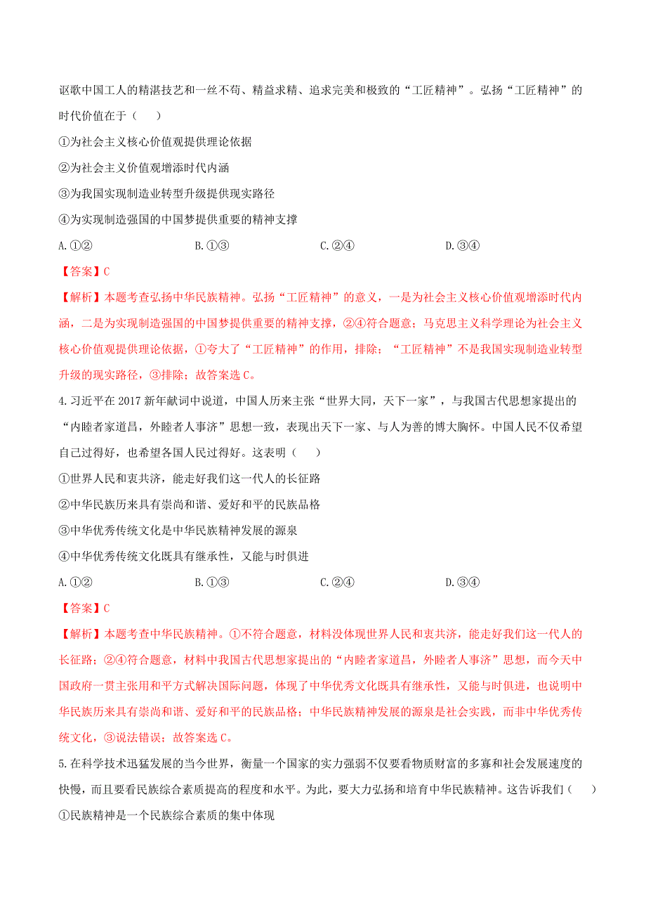 高考政治之思维导图助你轻松掌握文化生活专题07我们的民族精神（含解析）_第2页