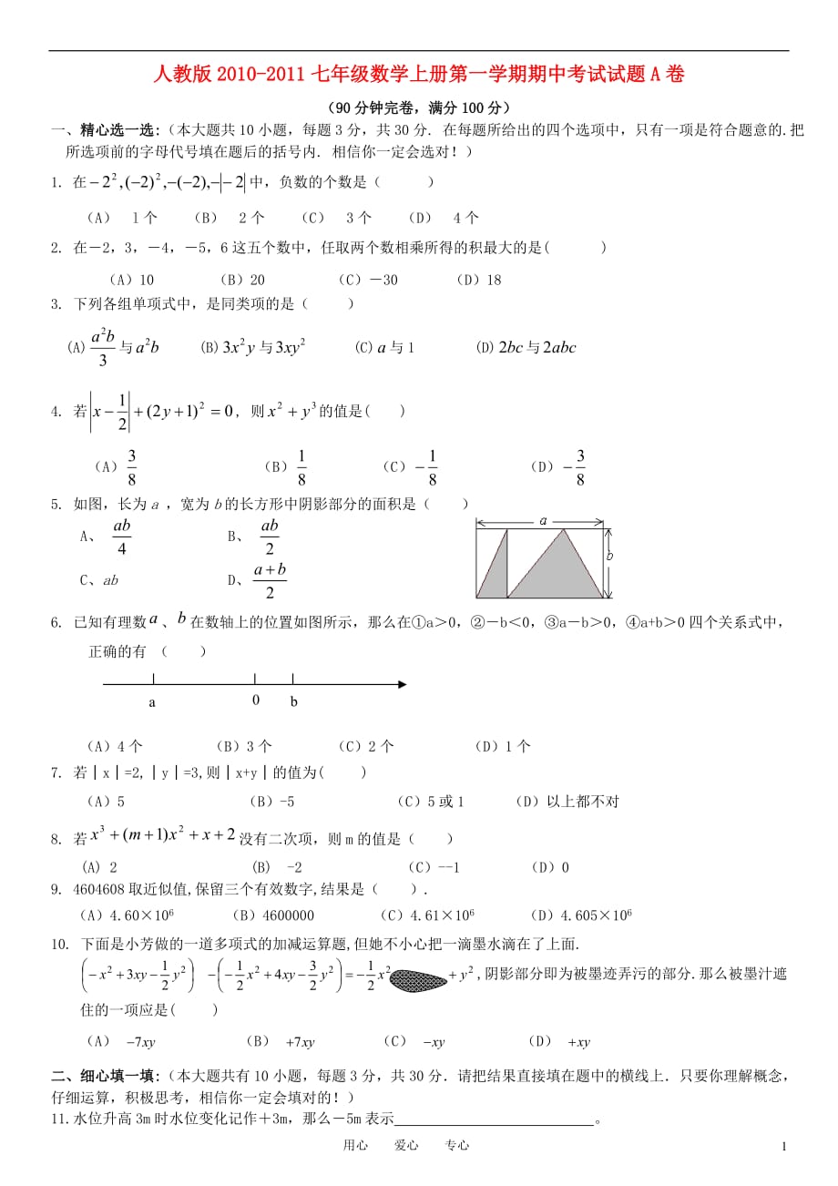 2010-2011七年级数学第一学期期中考试试卷A卷 人教新课标版.doc_第1页