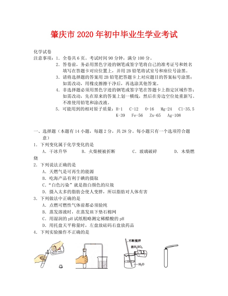 2020年肇庆市中考化学试卷及答案_第1页