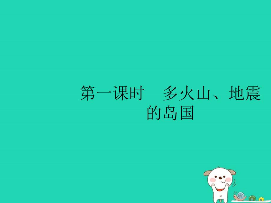 （福建专版）七年级地理下册第7章我们邻近的国家和地区第1节第1课时多火山、地震的岛国课件（新版）新人教版_第2页