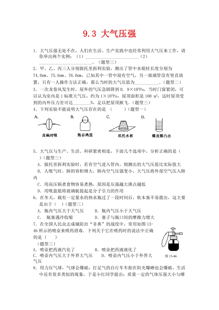 人教版物理八年级下册9.3《大气压强》同步练习2_第1页