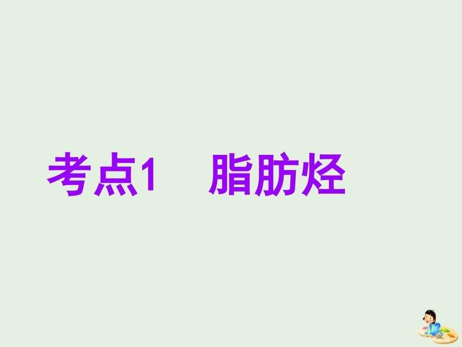 （江苏专版）高考化学一轮复习专题七第二十六讲烃和卤代烃课件_第5页