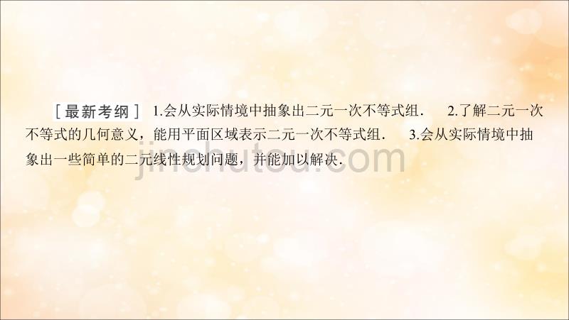 高考数学大一轮复习第六章不等式推理与证明第2节二元一次不等式(组)与简单的线性规划问题课件文新人教A_第2页