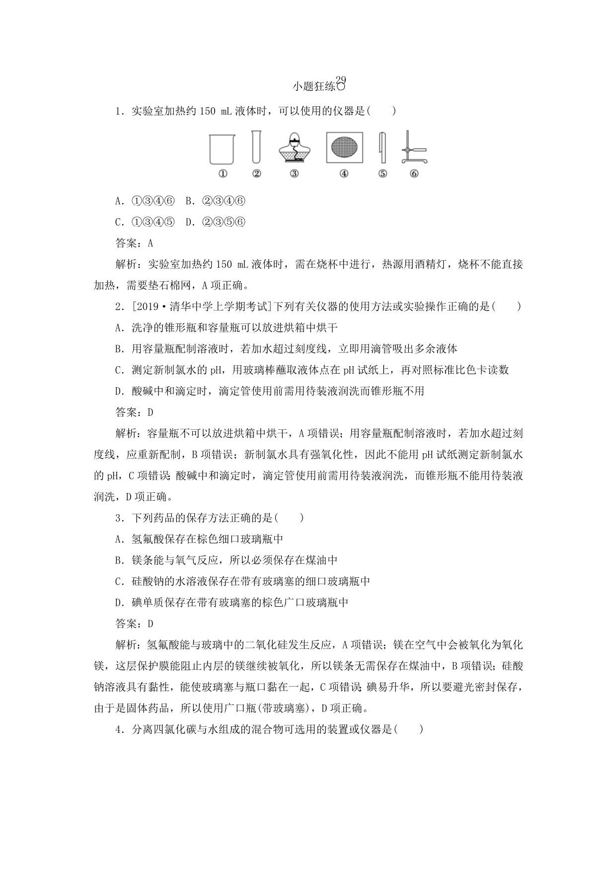 高考化学一轮复习全程训练计划课练29化学实验常用仪器和基本操作（含解析）_第1页