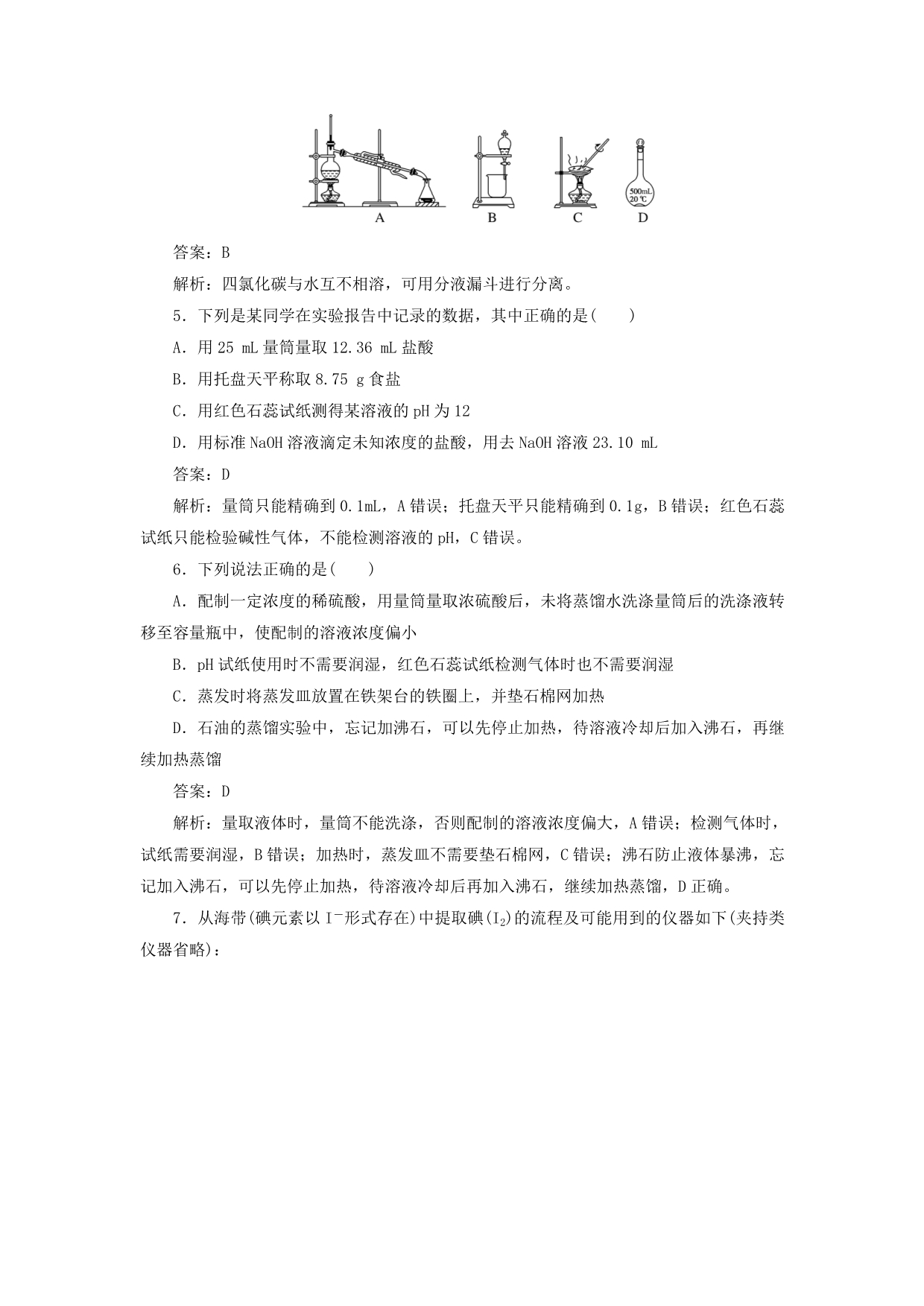 高考化学一轮复习全程训练计划课练29化学实验常用仪器和基本操作（含解析）_第2页