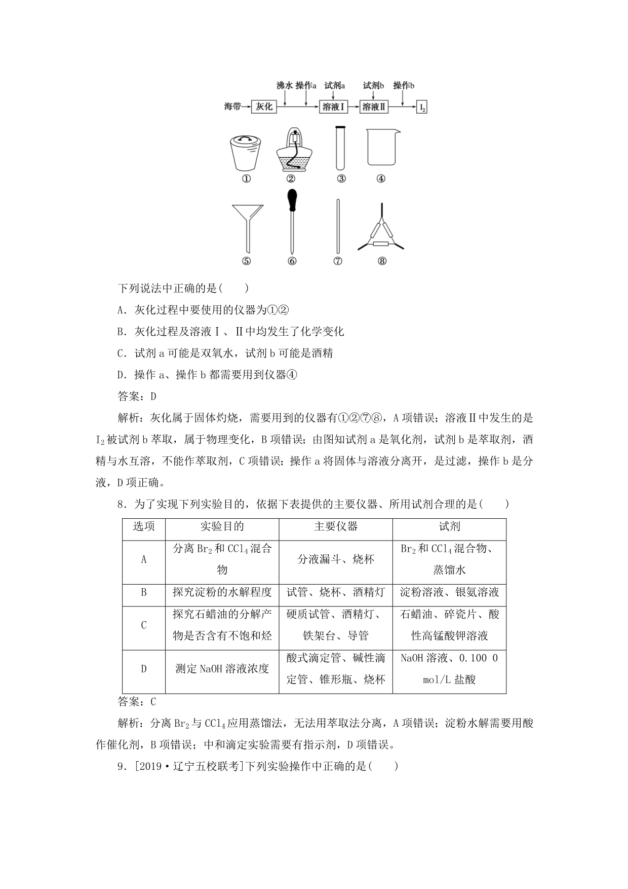 高考化学一轮复习全程训练计划课练29化学实验常用仪器和基本操作（含解析）_第3页