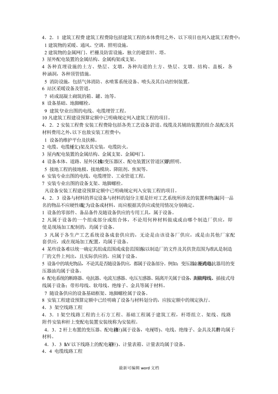 建筑工程和安装工程的区分和设备与材料的区分.doc_第1页