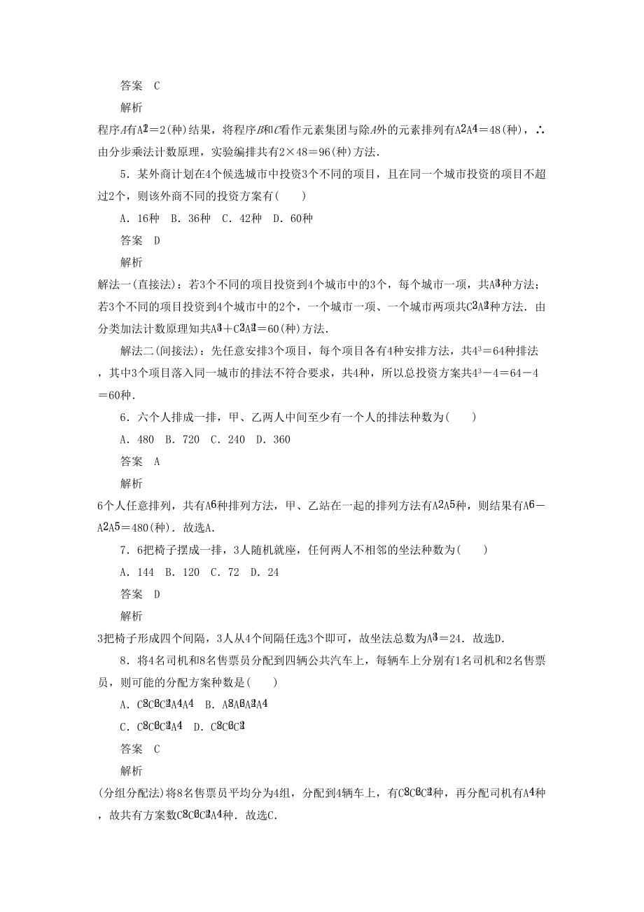 高考数学刷题首选卷第八章概率与统计考点测试57排列与组合理（含解析）_第2页