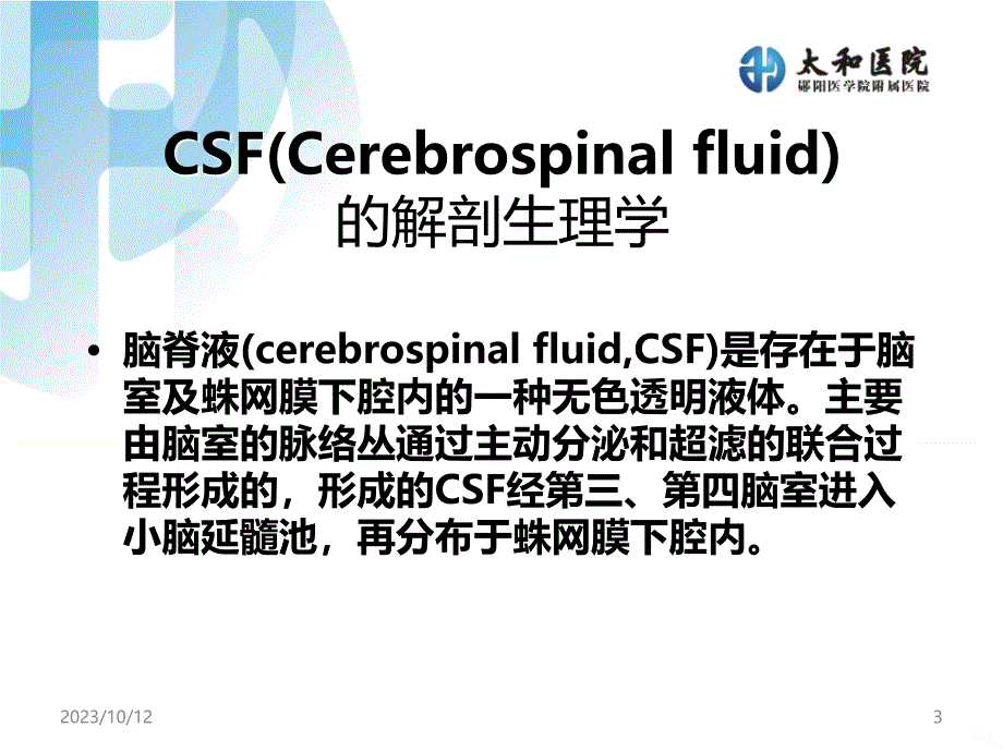 脑浆膜腔积液PPT课件.ppt_第3页