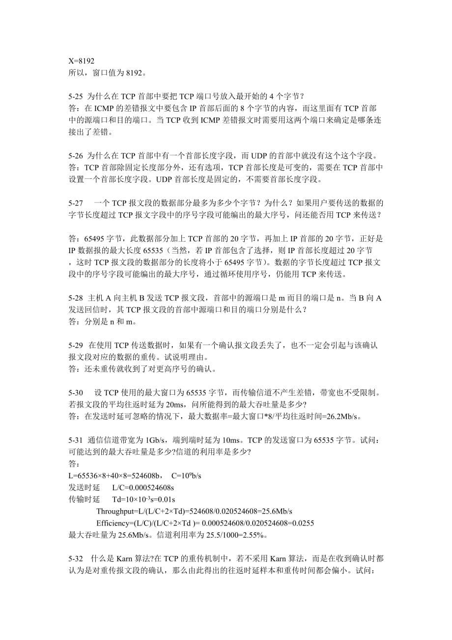 计算机网络（第5版）课后习题答案：第5章运输层.doc_第5页