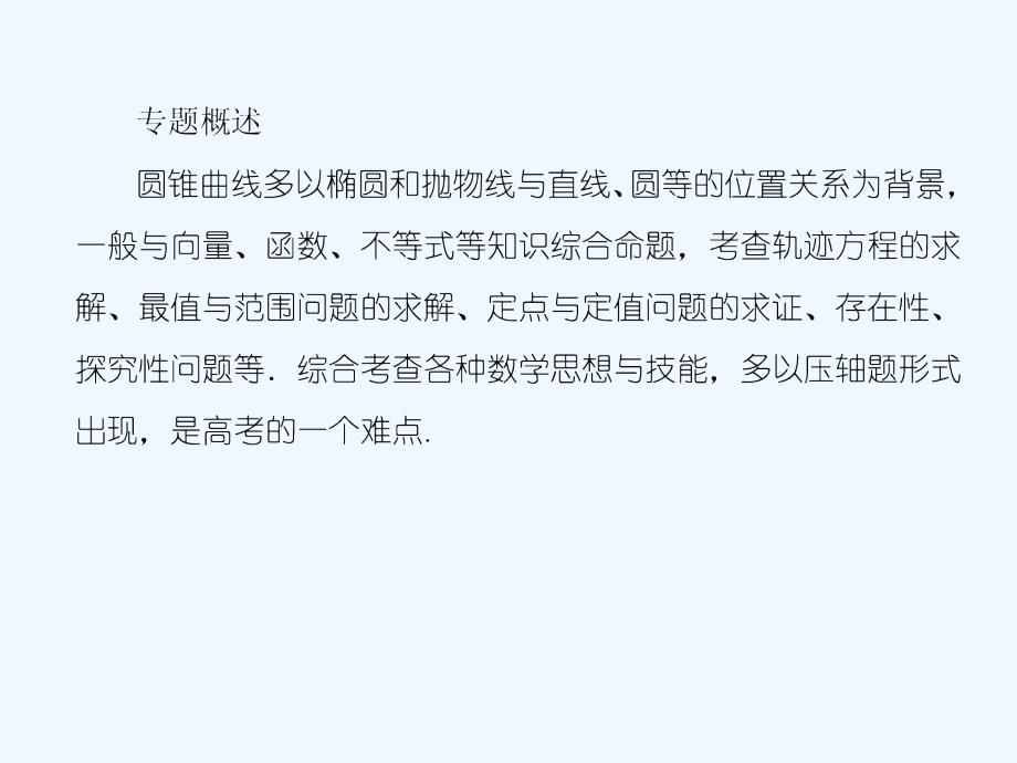 与名师对话高三数学（文）一轮复习课件：名师专题讲座5_第3页