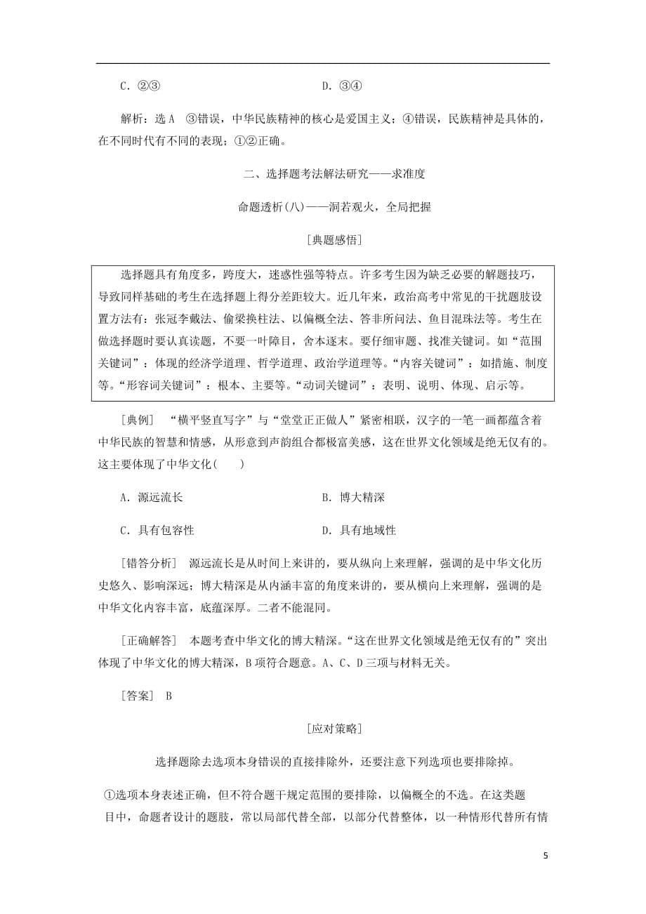 通用高考政治新设计一轮复习第三模块文化生活第三单元中华文化与民族精神单元综合提能增分讲义_第5页