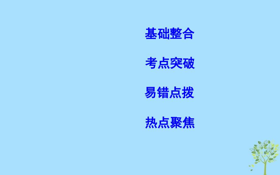 高考政治总复习第四单元发展先进文化第十课培养担当民族复兴大任的时代新人课件新人教版必修3_第2页