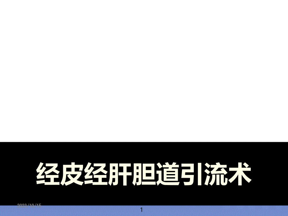 经皮经肝胆道引流术PPT课件.ppt_第1页