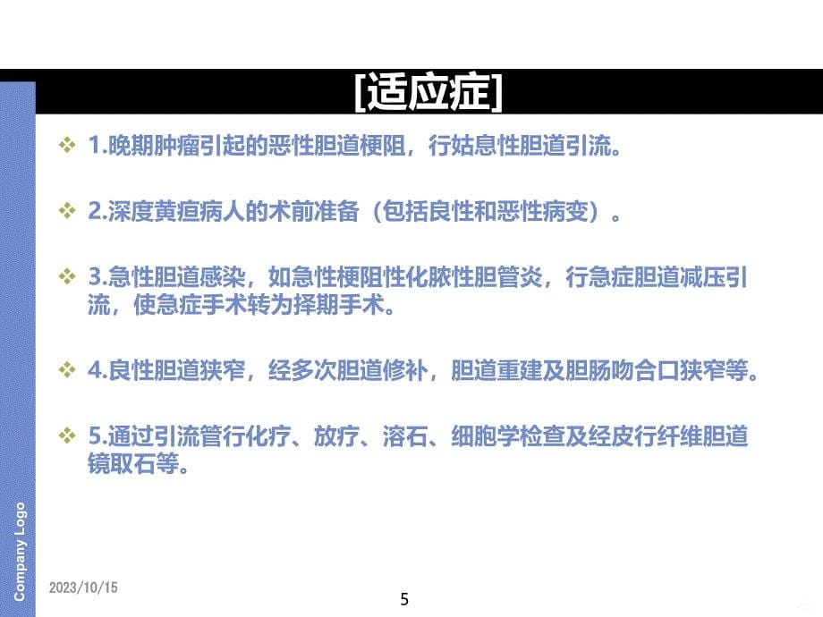 经皮经肝胆道引流术PPT课件.ppt_第5页