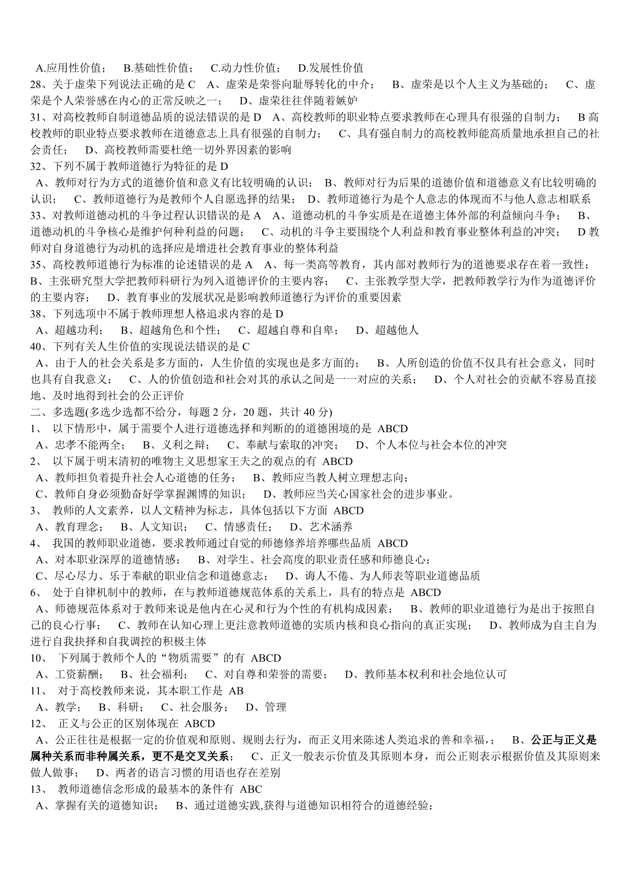 浙江高校教师资格考试部分题目整理-教师伦理学.doc_第2页