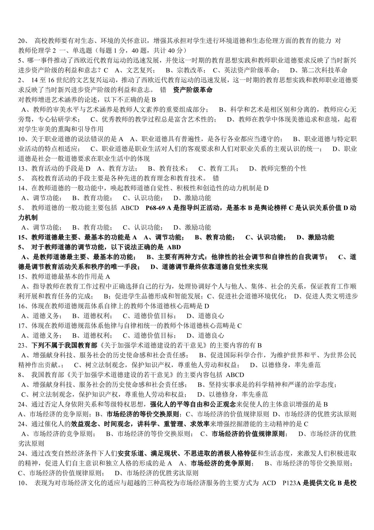 浙江高校教师资格考试部分题目整理-教师伦理学.doc_第4页