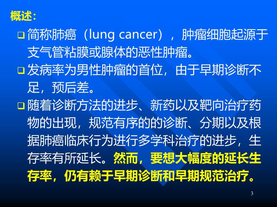 内科学-原发性支气管肺癌PPT课件.ppt_第3页