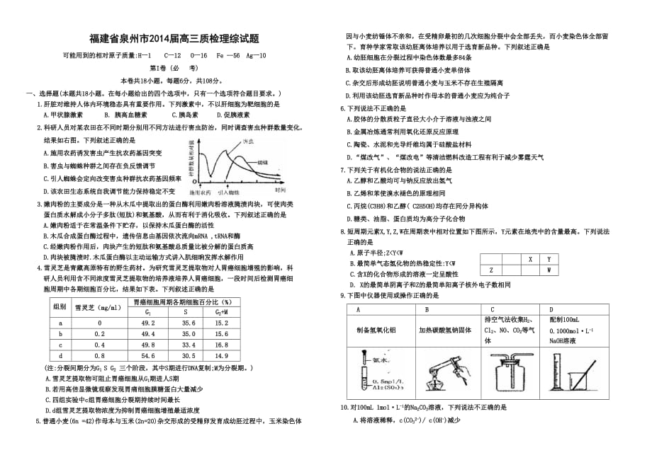 【泉州市3月质检】福建省泉州市2014届高三质检生物试题_第1页