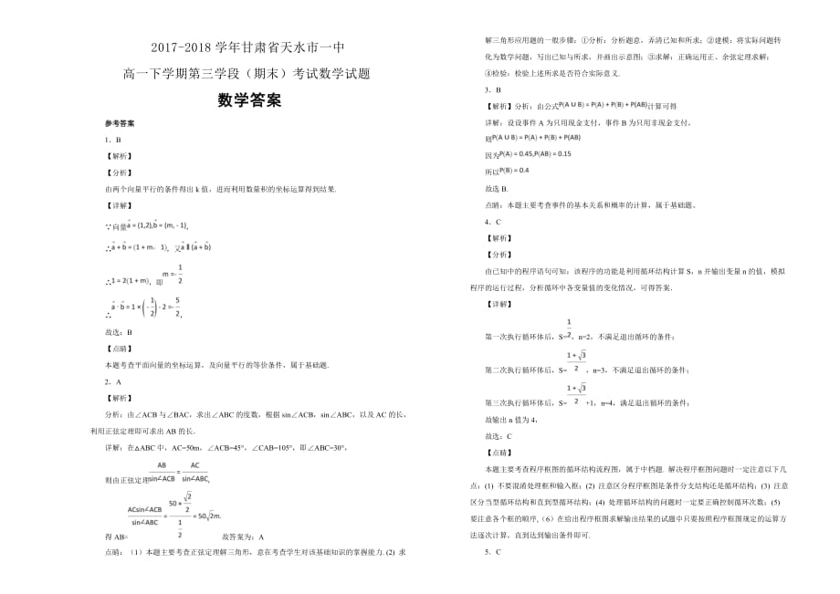 甘肃省天水市一中高一下学期第三学段（期末）考试数学试题Word版含解析_第3页