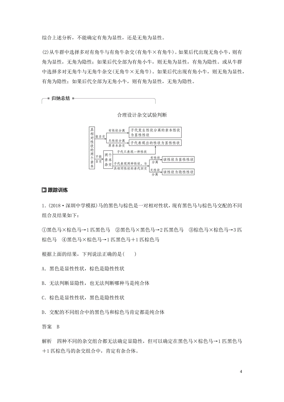 高考生物新导学大一轮复习第六单元遗传信息的传递规律热点题型六全方位突破基因分离规律相关题型讲义含解析北师大_第4页