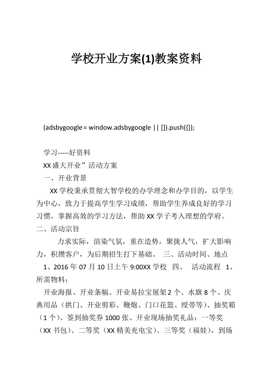 学校开业方案(1)教案资料_第1页