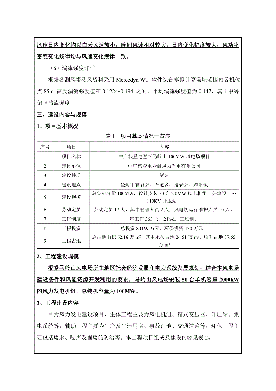 中广核登电登封马岭山风电场环境影响报告表_第4页